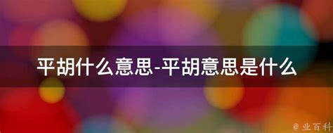 平保意思|平保的解释是什么意思是什么意思是什么意思